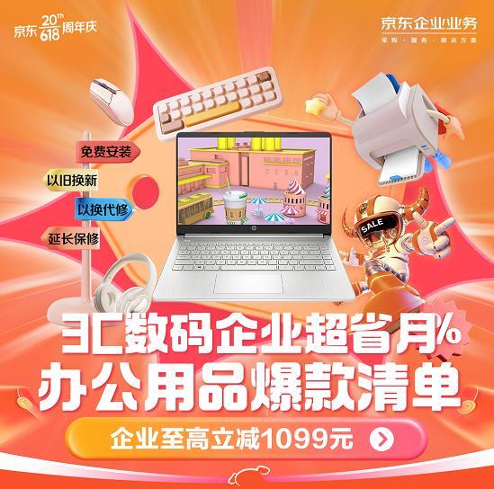 至高立減1099元 京東618 3c數碼企業超省月 讓企業采購盡享實在優惠
